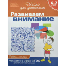 Развиваем внимание.6-7 лет.Рабочая тетрадь