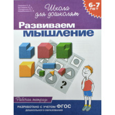 Гаврина С.,Кутя Развиваем мышление.6-7 лет.Рабочая тетрадь