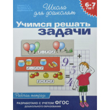 Гаврина С. Учимся решать задачи.6-7 лет.Рабочая тетрадь