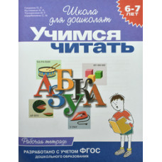 Учимся читать.6-7лет.Рабочая тетрадь