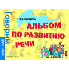 Володина В. Альбом по развитию речи