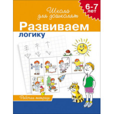 Гаврина С.,Кутя Развиваем логику.6-7 лет.Рабочая тетрадь