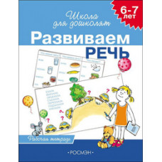 Развиваем речь.6-7 лет.Раб.тетрадь