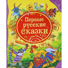 Первые русские сказки