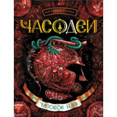 Щерба Н. Часовое имя