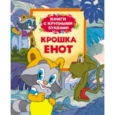 Крошка Енот Крошка Енот