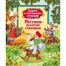Петушок-золотой гребешок