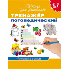 Гаврина С.,Кутя Тренажер логопедический.6-7 лет.Подготовка к школе