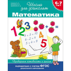 Гаврина С. Математика.6-7лет.Проверяем готовность к школе