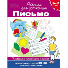 Гаврина С. Письмо.6-7лет.Проверяем готовность к школе