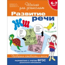 Гаврина С. Развитие речи.6-7лет.Проверяем готовность к школе