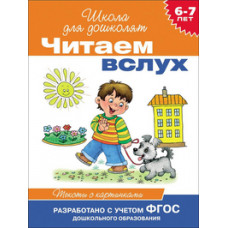 6-7 лет. Читаем вслух. Тексты с картинками