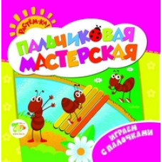 Пальчиковая мастерская. Играем с палочками