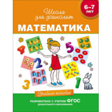 Гаврина С.,Кутя Математика.6-7 лет.Учебное пос