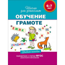 Гаврина С.,Кутя Обучение грамоте.6-7 лет.Учеб.пос.