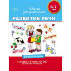 Гаврина С.,Кутя Развитие речи.6-7 лет.Учеб.пос.