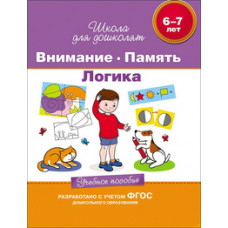 Гаврина С.,Кутя Внимание.Память.Логика.6-7 лет.Учеб.пос.