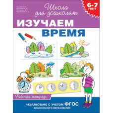 Гаврина С.,Кутя Изучаем время.6-7 лет.Рабочая тетрадь