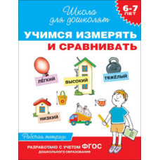 Гаврина С. Учимся измерять и сравнивать.6-7лет.Рабочая тетрадь