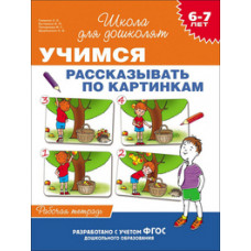 Гаврина С.,Кутя Учимся рассказывать по картинкам.6-7 лет.Рабочая тетрадь