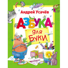 Усачев А. Азбука для Буки