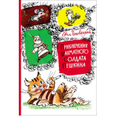 Чеповецкий Ефим Приключения шахматного солдата Пешкина