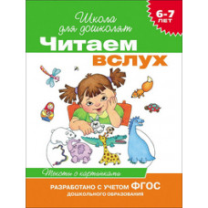 Мальцева И.В. Читаем вслух. Тексты с картинками. 6-7 лет. ФГОС