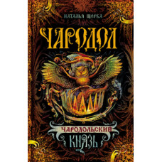 Щерба Н. Чародольский Князь