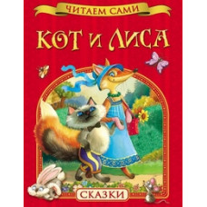 Кот и лиса. Сказки