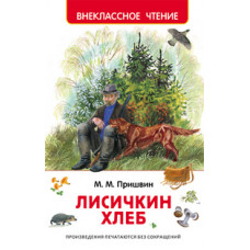 Пришвин М. Лисичкин хлеб