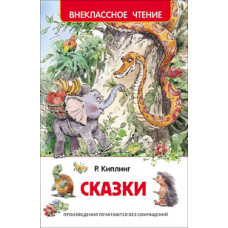 Киплинг Р. Сказки.Киплинг