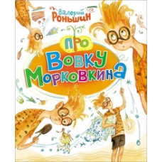 Роньшин В. Про Вовку Морковкина