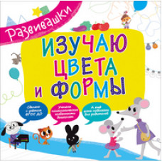 Изучаю цвета и формы
