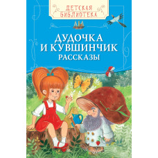 Осеева Валентина Александровна Катаев Валентин Петрович Дудочка и кувшинчик. Рассказы