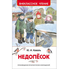 Коваль Ю. Недопесок