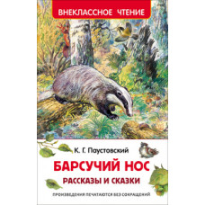 Паустовский К. Барсучий нос.Рассказы и сказки (6+)