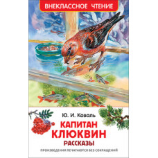 Коваль Ю. Капитан Клюквин.Рассказы