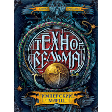 Дробкова М. Техноведьма.1.Имперский марш