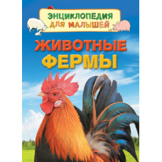 Дэйнес К. Животные фермы