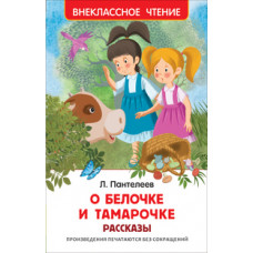 Пантелеев Л. О Белочке и Тамарочке.Рассказы