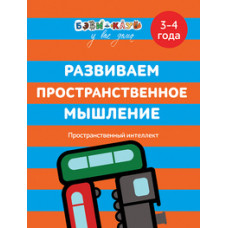 Развиваем пространственное мышление.Пространственный интеллект