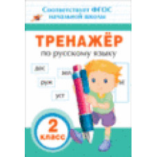 Таровитая И. Тренажер по русскому языку.2 кл.