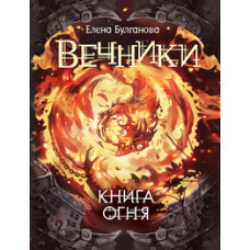 Булганова Е. Вечники-2.Книга огня