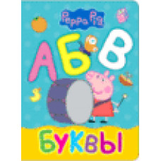 Котятова Н.И. Свинка Пеппа. Буквы Котятова Н.И. Свинка Пеппа. Буквы