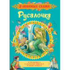 Русалочка
