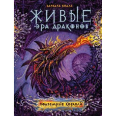 Еналь В. Живые.Эра драконов.Кн.3.Подземные корабли