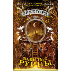 Рудашевский Е. Эрхегорд.Забытые руины