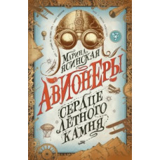 Ясинская М. Авионеры. Книга 1. Сердце летного камня