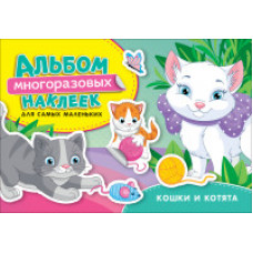 Кошки и котята.Альбом многоразовых наклеек д/сам.мал.