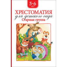 Барто А.,Заходе Хрестоматия для детского сада.Старшая группа.5-6 лет